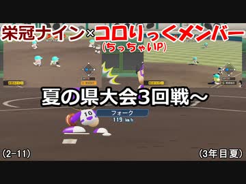 【コロ葉姉妹のゲーム実況2-11】コロりっく(ちっちゃいP)メンバーで甲子園出場を目指してみた (パワプロ2022 栄冠ナイン)