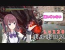 【MHRISE/モンスターハンターライズ/サンブレイク】ヘビィボウガンで傀異討究Lv120ボルボロス【CeVIO AI】