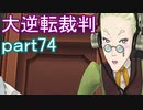 【初見実況】大逆転するよ＾＾part74【大逆転裁判1＆2】