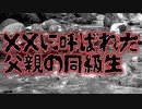人ならざるモノに呼ばれた父親の同級生の話(ホラーテラー)