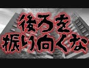 後ろを見るな(特選怖い話/ホラーテラー/山に関する怖い話/朗読/水野くろ)
