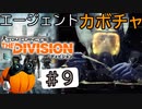 【The Division】エージェントカボチャ #9【CeVIO実況】