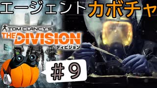 【The Division】エージェントカボチャ #9【CeVIO実況】