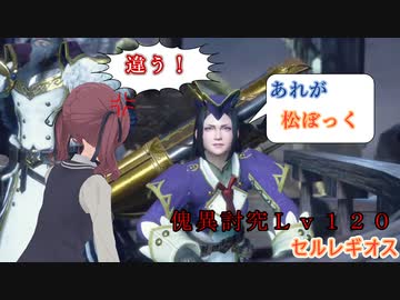 【MHRISE/モンスターハンターライズ/サンブレイク】ヘビィボウガンで傀異討究Lv120セルレギオス【CeVIO AI】