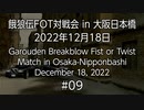 餓狼伝FOT対戦会 in 大阪日本橋 2022.12.18 #09