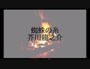 【#003】しずくの朗読『蜘蛛の糸（作：芥川龍之介）』
