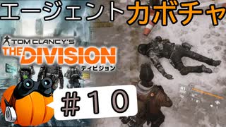 【The Division】エージェントカボチャ #10【CeVIO実況】