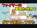 【初代ポケモン】ファイヤーの夢見た世界を作ってみた【バグ技 任意コード実行】