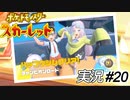 荒ぶる鷹のポオオオォォズ！！【実況プレイ#20】ポケットモンスタースカーレット【Pokemon Scarlet】