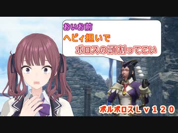 【MHRISE/モンスターハンターライズ/サンブレイク】ヘビィボウガンでボルボロスの頭を割る【CeVIO AI】
