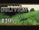 実況 ◇ The Elder Scrolls IV: オブリビオン ◇ 第195幕