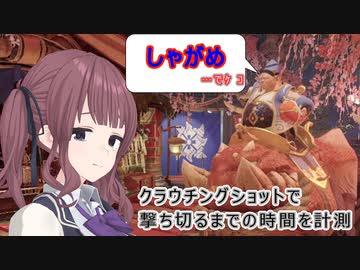 【MHRISE/モンスターハンターライズ/サンブレイク】ヘビィボウガンでクラウチングショット＠11/24アプデ後【CeVIO AI】