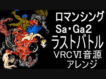 【ロマサガ２】ラストバトル　VRC6音源アレンジ【 スクエア ＃演奏してみた ＃ゲーム音楽 】
