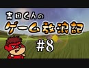 吉田くんのゲーム放浪記 ＃8「Flower」