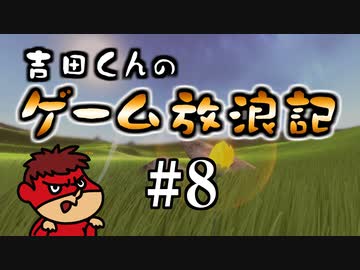 吉田くんのゲーム放浪記 ＃8「Flower」