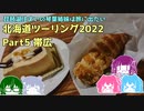 北海道ツーリング2022 Part5～琵琶湖住まいの琴葉姉妹は旅に出たい～【VOICEROID車載】帯広