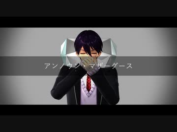 【にじさんじMMD】アンノウン・マザーグース【ハッピートリガー】