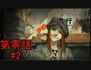【人気アイドルがお忍び依頼】『流行り神 警視庁怪異事件ファイル』如晴実況!第零話#2