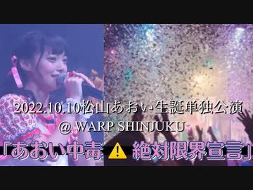 松山あおい/あおい中毒⚠️絶対限界宣言2022.10.10生誕単独公演/WARP SHINJUKU