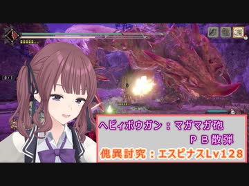 【MHRISE/モンスターハンターライズ/サンブレイク】ヘビィボウガン散弾で傀異討究エスピナスLv128狩猟【CeVIO AI】