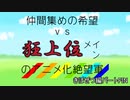 [mugen]仲間集めの希望vs狂上位メインのアニメ化絶望軍partFIN-きぼぜつ編[新章リスペ]