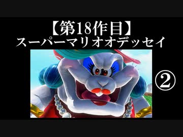 スーパーマリオオデッセイ実況 part2【ノンケのマリオゲームツアー】