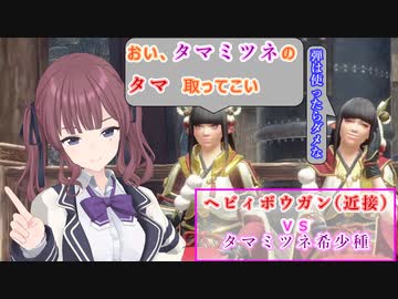 【MHRISE/モンスターハンターライズ/サンブレイク】ヘビィボウガン近接攻撃縛りでタマミツネ希少種討伐【CeVIO AI】