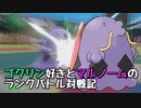 【実況プレイ】ゴクリン好きとマルノームのランクバトル対戦記 part8【ポケモンSV】