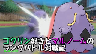 【実況プレイ】ゴクリン好きとマルノームのランクバトル対戦記 part8【ポケモンSV】