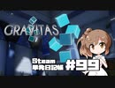 さとうささらの「Steam」単発日記帳 #99