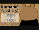 【Kumano'sクッキング】アボカドのお刺身～大トロ風味～（VTuber宮沢くまの）