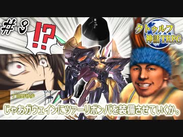 【最終回】めっちゃすごいクトゥルフTRPG『異空間での不思議な出来事+α』＃３【地球卓】