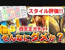 【ロマサガRS】私の結論！意外と出番あり？四天王ガチャは引くべきか？詳細に評価してみた！【ロマンシング サガ リユニバース】