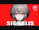 ゆかりさんは約束を果たしに往くようです[SIGNALIS] Ch:1
