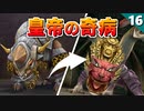 【ミンサガリマスター】前回ボロボロにやられたやつ。皇帝の奇病（神獣戦，ゾディアック戦）【計6周目 実況】#16