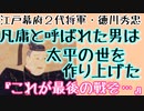 平凡で偉大な2代目！　家康の天下を継いだ男・徳川秀忠【人物紹介CM】【ゆっくり解説】【日本史解説】【歴史解説】