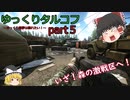 【EFT】ゆっくりタルコフ～ゆっくり霊夢は暴れたい！！～part５