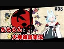 【A.I.VOICE実況】だららん　おおかみ08【大神絶景版/ネタバレ】