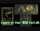 [Layers of Fear]トモダチ･･･トモ･ダ･チ･･ト･･･モ？Part.06[PS4]