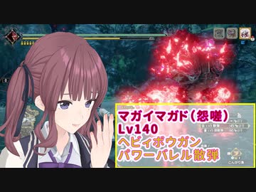 【MHRISE/モンスターハンターライズ/サンブレイク】マガイマガド（怨嗟）ヘビィボウガン：パワーバレル＆散弾【CeVIO AI】