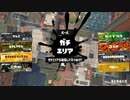 ガバエイム全一が行く スプラトゥーン3 ガチマッチ編　実況プレイ part80