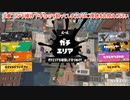 ガバエイム全一が行く スプラトゥーン3 ガチマッチ編　実況プレイ part82