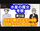 機動戦士ガンダム 水星の魔女を大胆に9話考察してみた！カルド博士プロスペラフラグ立った！ついでにエラン4号も生存フラグ立った！