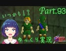 盾なし勇者は気付けない…！？【ゼルダの伝説 時のオカリナ】Part.９３