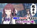 【MHRISE/モンスターハンターライズ/サンブレイク】ヘビィボウガンで寝起き攻め【CeVIO AI】