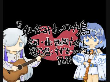 【CeVIO AIカバー】五つの赤い風船 - 血まみれの鳩【すずきつづみ・星界】