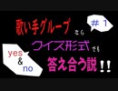 歌い手グループならクイズ形式でも答え合う説 ！！