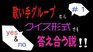 歌い手グループならクイズ形式でも答え合う説 ！！