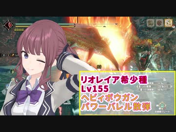 【MHRISE/モンスターハンターライズ/サンブレイク】ヘビィボウガンでリオレイア希少種の狩猟【CeVIO AI】