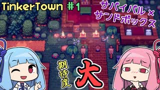 【TinkerTown】＃01 ヒキニートアカネチャンは森に引きこもる【VOICEROID実況】(ティンカータウン)